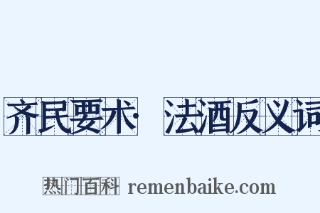 齐民要术·法酒反义词是什么意思的图片